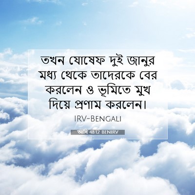 Picture 07 - আদি 48:12 BENIRV - তখন যোষেফ দুই - Bible Verse Picture