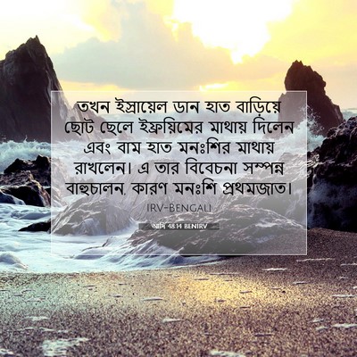 Picture 07 - আদি 48:14 BENIRV - তখন ইস্রায়েল ডান - Bible Verse Picture