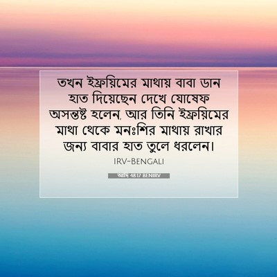 Picture 07 - আদি 48:17 BENIRV - তখন ইফ্রয়িমের - Bible Verse Picture
