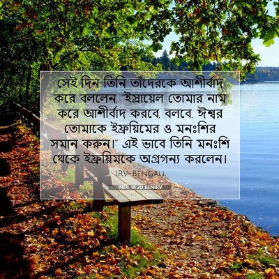 Picture 07 - আদি 48:20 BENIRV - সেই দিন তিনি - Bible Verse Picture