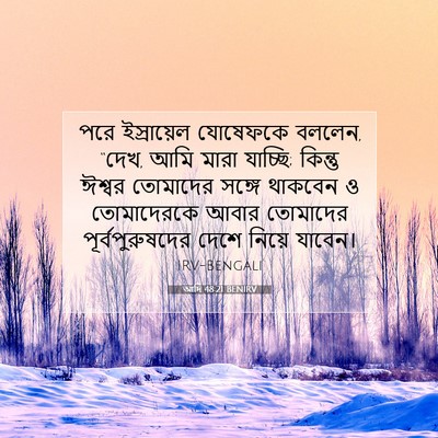Picture 07 - আদি 48:21 BENIRV - পরে ইস্রায়েল - Bible Verse Picture