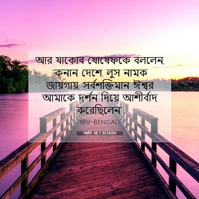Picture 07 - আদি 48:3 BENIRV - আর যাকোব যোষেফকে - Bible Verse Picture