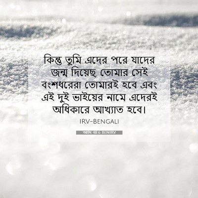 Picture 07 - আদি 48:6 BENIRV - কিন্তু তুমি এদের - Bible Verse Picture