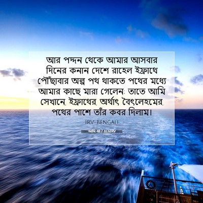 Picture 07 - আদি 48:7 BENIRV - আর পদ্দন থেকে আমার - Bible Verse Picture
