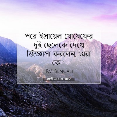 Picture 07 - আদি 48:8 BENIRV - পরে ইস্রায়েল - Bible Verse Picture