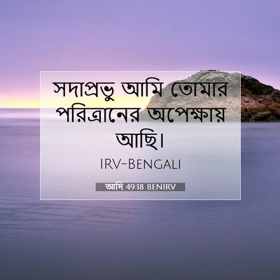 Picture 07 - আদি 49:18 BENIRV - সদাপ্রভু আমি - Bible Verse Picture