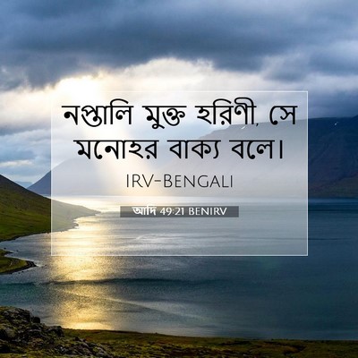 Picture 07 - আদি 49:21 BENIRV - নপ্তালি মুক্ত - Bible Verse Picture
