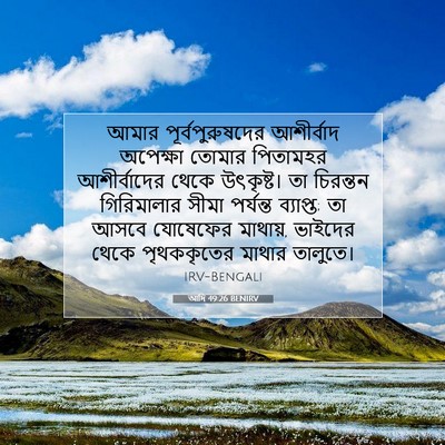 Picture 07 - আদি 49:26 BENIRV - আমার - Bible Verse Picture