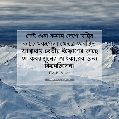 Picture 07 - আদি 49:30 BENIRV - সেই গুহা কনান দেশে - Bible Verse Picture