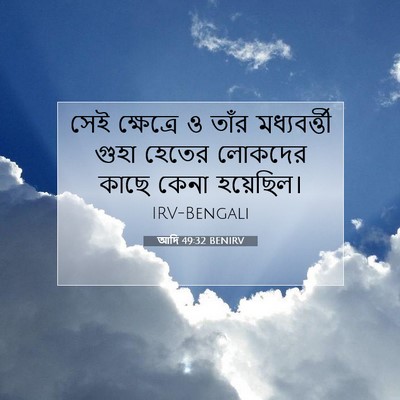 Picture 07 - আদি 49:32 BENIRV - সেই ক্ষেত্রে ও - Bible Verse Picture