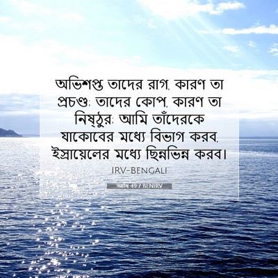 Picture 07 - আদি 49:7 BENIRV - অভিশপ্ত তাদের রাগ, - Bible Verse Picture