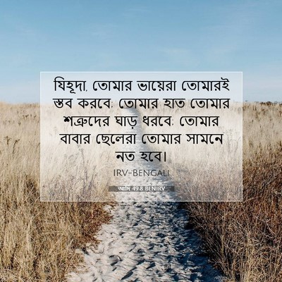 Picture 07 - আদি 49:8 BENIRV - যিহূদা, তোমার - Bible Verse Picture