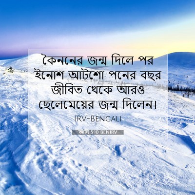 Picture 07 - আদি 5:10 BENIRV - কৈননের জন্ম দিলে - Bible Verse Picture