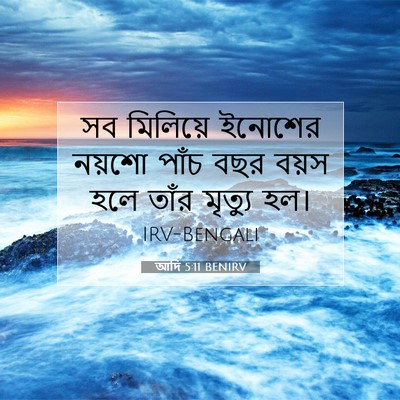 Picture 07 - আদি 5:11 BENIRV - সব মিলিয়ে ইনোশের - Bible Verse Picture