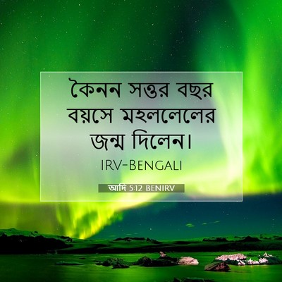Picture 07 - আদি 5:12 BENIRV - কৈনন সত্তর বছর - Bible Verse Picture