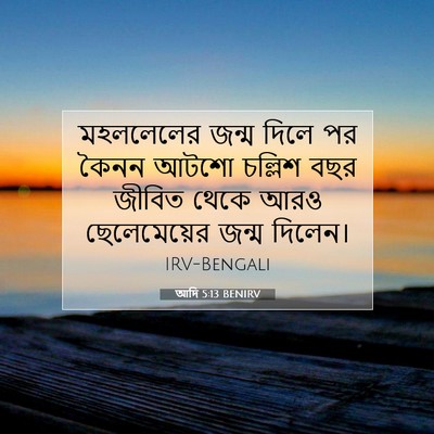Picture 07 - আদি 5:13 BENIRV - মহললেলের জন্ম - Bible Verse Picture