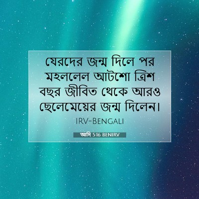Picture 07 - আদি 5:16 BENIRV - যেরদের জন্ম দিলে - Bible Verse Picture