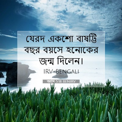 Picture 07 - আদি 5:18 BENIRV - যেরদ একশো বাষট্টি - Bible Verse Picture