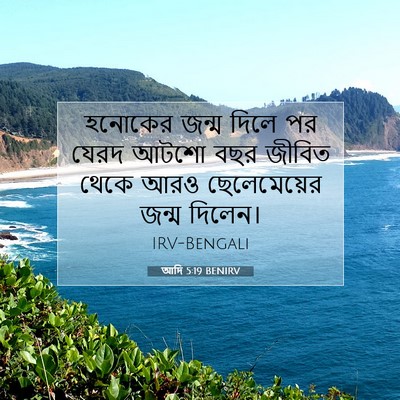 Picture 07 - আদি 5:19 BENIRV - হনোকের জন্ম দিলে - Bible Verse Picture
