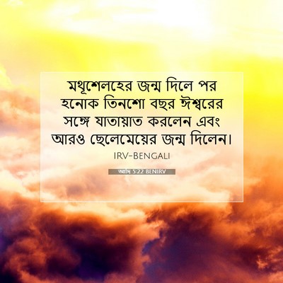 Picture 07 - আদি 5:22 BENIRV - মথূশেলহের জন্ম - Bible Verse Picture