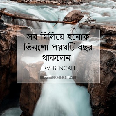 Picture 07 - আদি 5:23 BENIRV - সব মিলিয়ে হনোক - Bible Verse Picture