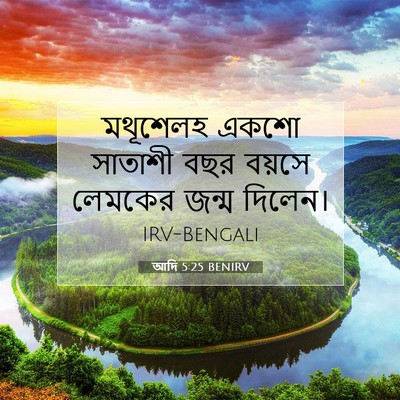 Picture 07 - আদি 5:25 BENIRV - মথূশেলহ একশো - Bible Verse Picture