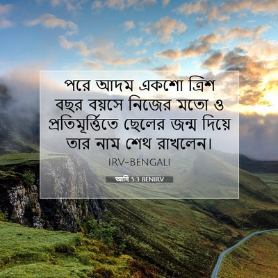 Picture 07 - আদি 5:3 BENIRV - পরে আদম একশো ত্রিশ - Bible Verse Picture