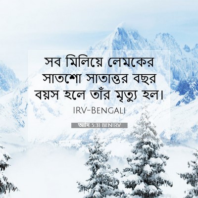 Picture 07 - আদি 5:31 BENIRV - সব মিলিয়ে লেমকের - Bible Verse Picture