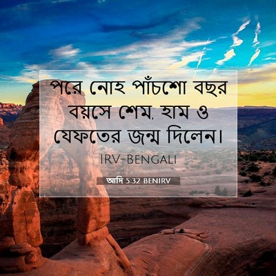 Picture 07 - আদি 5:32 BENIRV - পরে নোহ পাঁচশো বছর - Bible Verse Picture