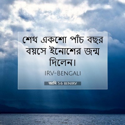 Picture 07 - আদি 5:6 BENIRV - শেথ একশো পাঁচ বছর - Bible Verse Picture