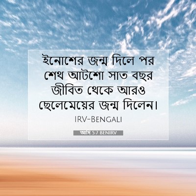 Picture 07 - আদি 5:7 BENIRV - ইনোশের জন্ম দিলে - Bible Verse Picture