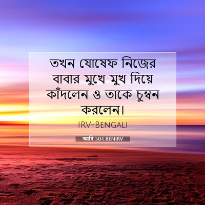 Picture 07 - আদি 50:1 BENIRV - তখন যোষেফ নিজের - Bible Verse Picture