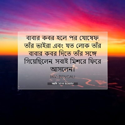 Picture 07 - আদি 50:14 BENIRV - বাবার কবর হলে পর - Bible Verse Picture