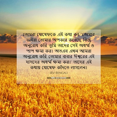 Picture 07 - আদি 50:17 BENIRV - তোমরা যোষেফকে এই - Bible Verse Picture