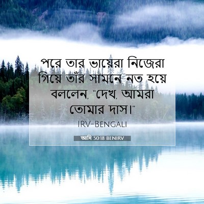 Picture 07 - আদি 50:18 BENIRV - পরে তার ভায়েরা - Bible Verse Picture