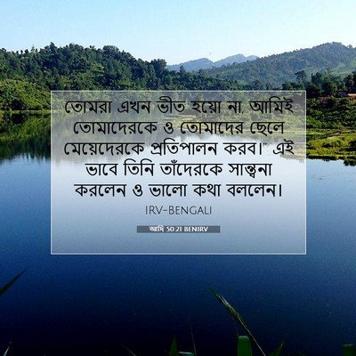 Picture 07 - আদি 50:21 BENIRV - তোমরা এখন ভীত হয়ো - Bible Verse Picture