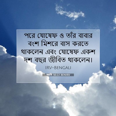 Picture 07 - আদি 50:22 BENIRV - পরে যোষেফ ও তাঁর - Bible Verse Picture