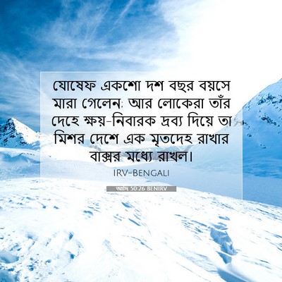 Picture 07 - আদি 50:26 BENIRV - যোষেফ একশো দশ বছর - Bible Verse Picture