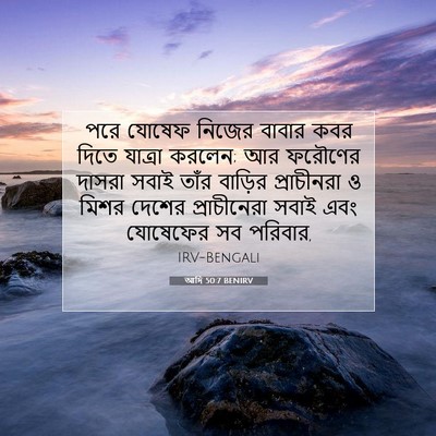 Picture 07 - আদি 50:7 BENIRV - পরে যোষেফ নিজের - Bible Verse Picture