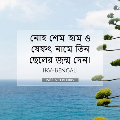 Picture 07 - আদি 6:10 BENIRV - নোহ শেম, হাম ও যেফৎ - Bible Verse Picture