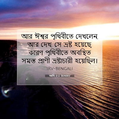 Picture 07 - আদি 6:12 BENIRV - আর ঈশ্বর পৃথিবীতে - Bible Verse Picture