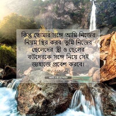 Picture 07 - আদি 6:18 BENIRV - কিন্তু তোমার - Bible Verse Picture