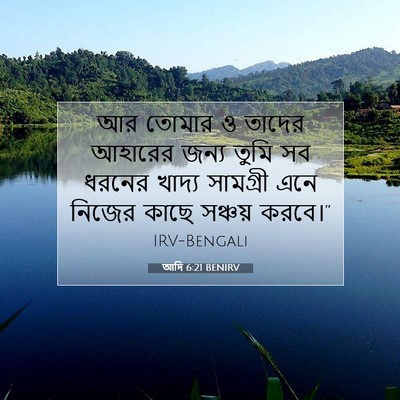 Picture 07 - আদি 6:21 BENIRV - আর তোমার ও তাদের - Bible Verse Picture