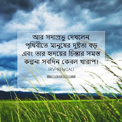 Picture 07 - আদি 6:5 BENIRV - আর সদাপ্রভু - Bible Verse Picture