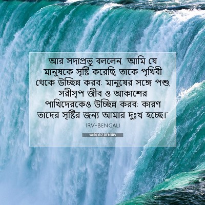 Picture 07 - আদি 6:7 BENIRV - আর সদাপ্রভু বললেন, - Bible Verse Picture