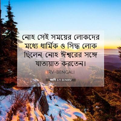Picture 07 - আদি 6:9 BENIRV - নোহ সেই সময়ের - Bible Verse Picture