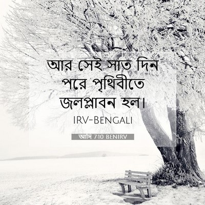 Picture 07 - আদি 7:10 BENIRV - আর সেই সাত দিন পরে - Bible Verse Picture