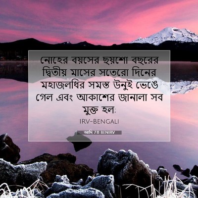Picture 07 - আদি 7:11 BENIRV - নোহের বয়সের - Bible Verse Picture