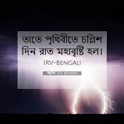 Picture 07 - আদি 7:12 BENIRV - তাতে পৃথিবীতে - Bible Verse Picture