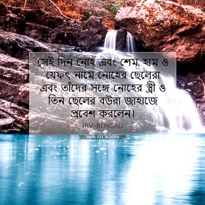Picture 07 - আদি 7:13 BENIRV - সেই দিন নোহ এবং - Bible Verse Picture